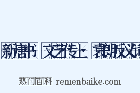 新唐书·文艺传上·袁朗反义词是什么意思的图片